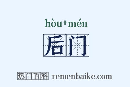 后门是什么意思的图片